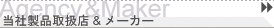 ���А��i�戵�X�����[�J�[
