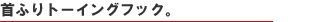 �ӂ�ӂ�g�[�C���O�t�b�N�B