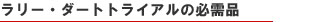 ラリー・ダートトライアルの必需品