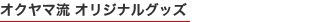 �I�N���}�� �I���W�i���O�b�Y