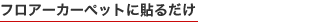 �t���A�[�J�[�y�b�g�ɓ\�邾��