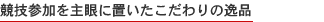 競技参加を主眼に置いたこだわりの逸品