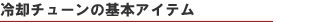 冷却チューンの基本アイテム