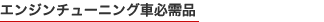 �G���W���`���[�j���O�ԕK���i