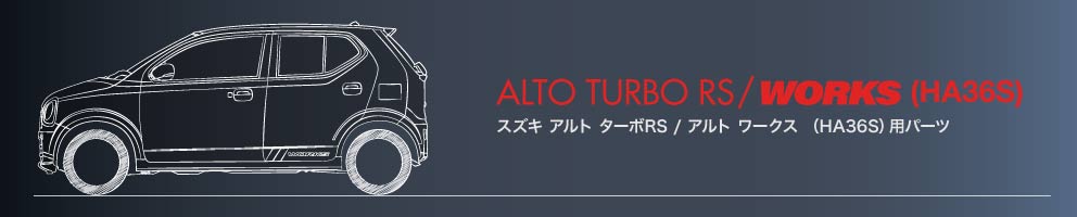 アルト ワークス/ターボRS用パーツラインナップ